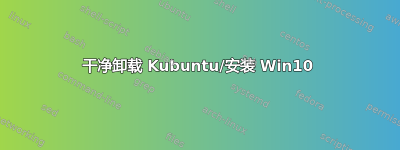 干净卸载 Kubuntu/安装 Win10