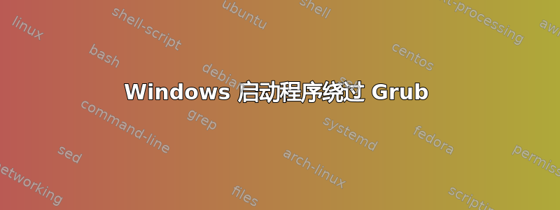 Windows 启动程序绕过 Grub