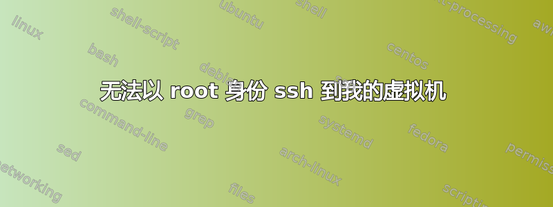 无法以 root 身份 ssh 到我的虚拟机