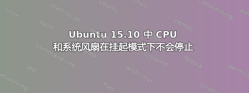 Ubuntu 15.10 中 CPU 和系统风扇在挂起模式下不会停止