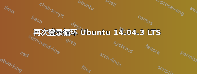 再次登录循环 Ubuntu 14.04.3 LTS