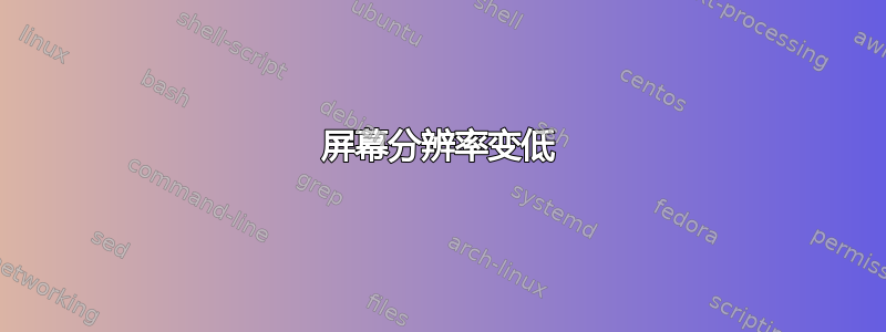 屏幕分辨率变低