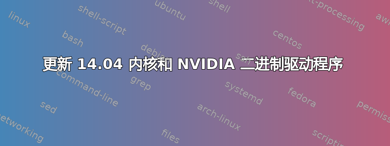 更新 14.04 内核和 NVIDIA 二进制驱动程序