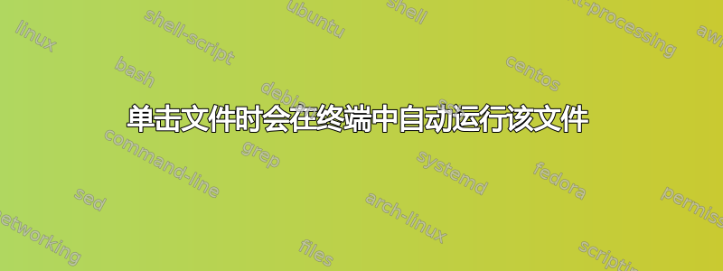 单击文件时会在终端中自动运行该文件