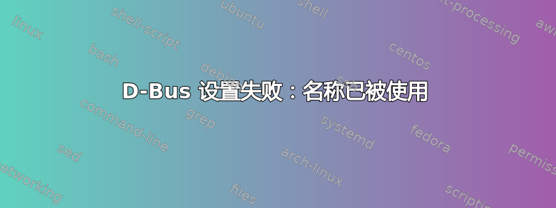 D-Bus 设置失败：名称已被使用