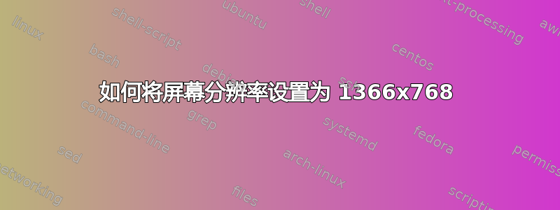 如何将屏幕分辨率设置为 1366x768