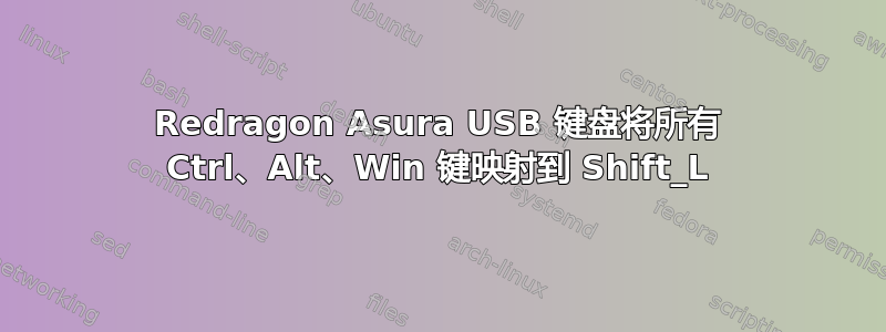 Redragon Asura USB 键盘将所有 Ctrl、Alt、Win 键映射到 Shift_L