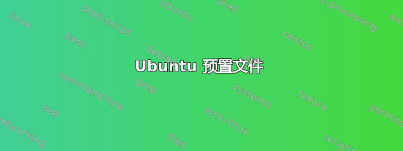 Ubuntu 预置文件