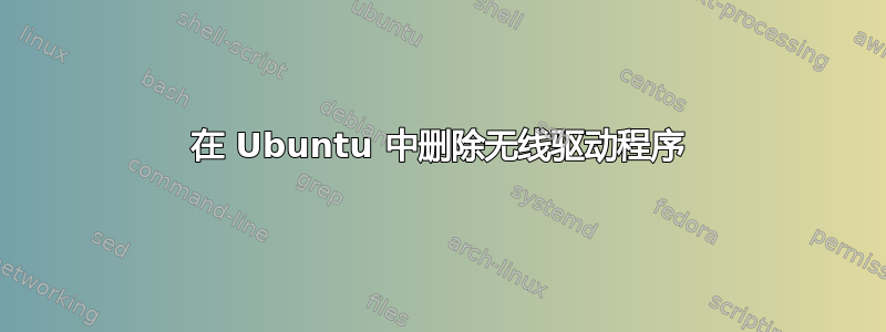 在 Ubuntu 中删除无线驱动程序