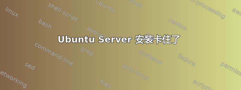 Ubuntu Server 安装卡住了