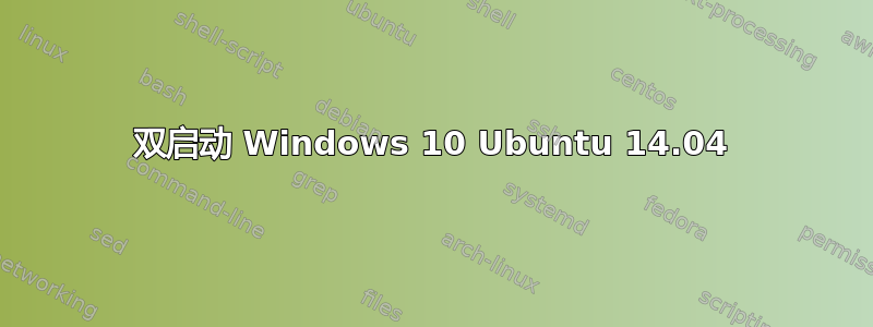 双启动 Windows 10 Ubuntu 14.04