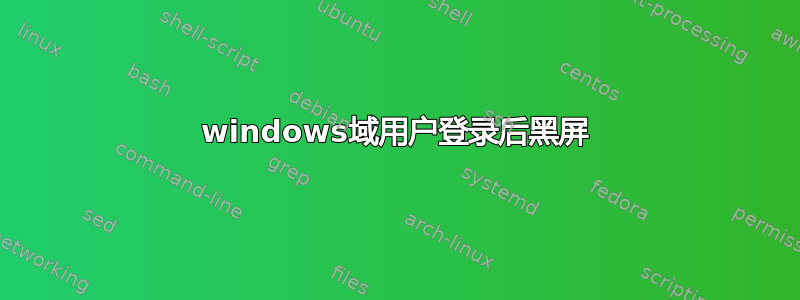 windows域用户登录后黑屏