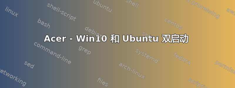 Acer - Win10 和 Ubuntu 双启动