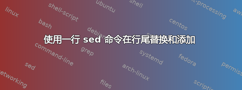 使用一行 sed 命令在行尾替换和添加