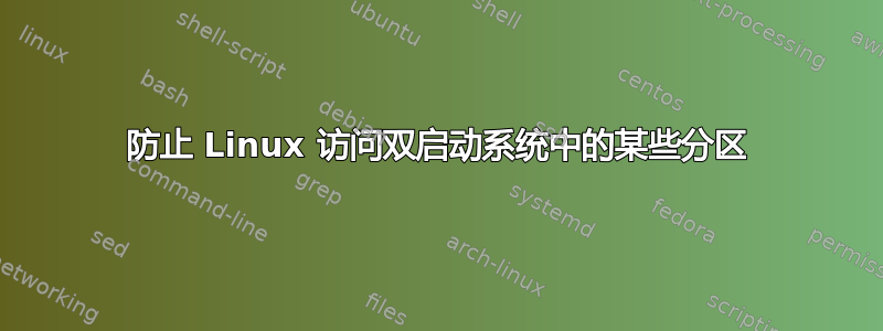 防止 Linux 访问双启动系统中的某些分区