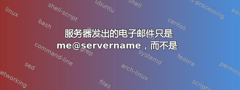 服务器发出的电子邮件只是 me@servername，而不是 