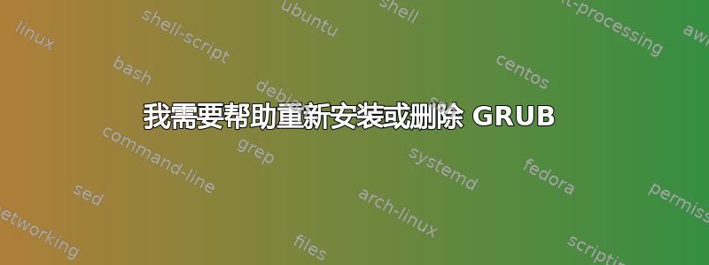 我需要帮助重新安装或删除 GRUB