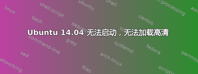 Ubuntu 14.04 无法启动，无法加载高清