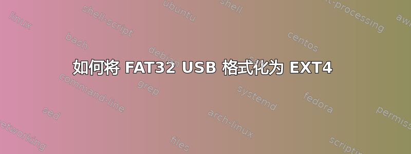 如何将 FAT32 USB 格式化为 EXT4