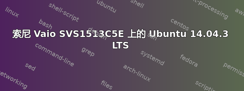 索尼 Vaio SVS1513C5E 上的 Ubuntu 14.04.3 LTS