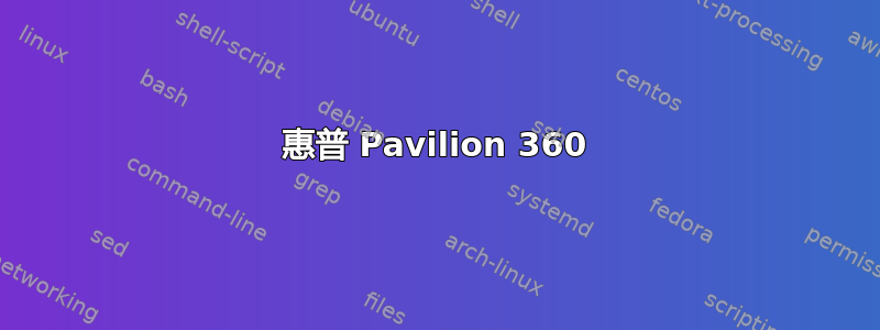 惠普 Pavilion 360