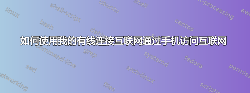 如何使用我的有线连接互联网通过手机访问互联网