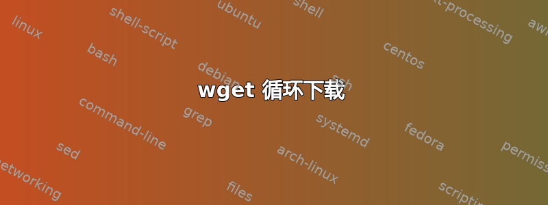 wget 循环下载