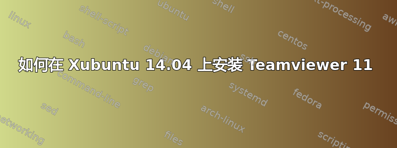 如何在 Xubuntu 14.04 上安装 Teamviewer 11