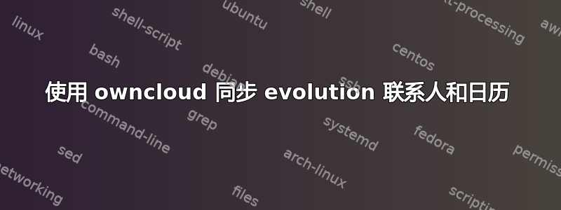 使用 owncloud 同步 evolution 联系人和日历