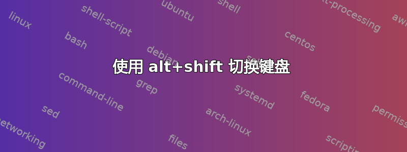 使用 alt+shift 切换键盘