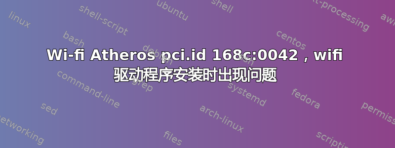 Wi-fi Atheros pci.id 168c:0042，wifi 驱动程序安装时出现问题