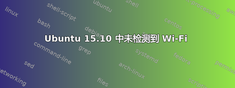 Ubuntu 15.10 中未检测到 Wi-Fi