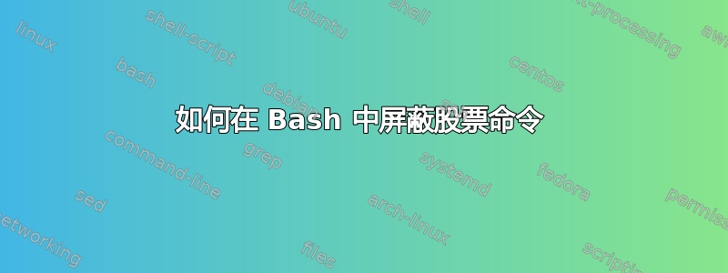 如何在 Bash 中屏蔽股票命令