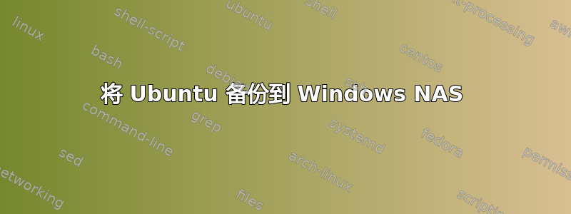 将 Ubuntu 备份到 Windows NAS