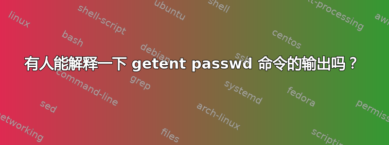 有人能解释一下 getent passwd 命令的输出吗？