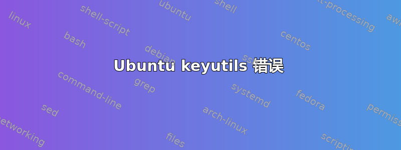 Ubuntu keyutils 错误