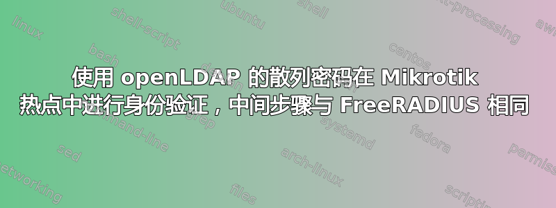 使用 openLDAP 的散列密码在 Mikrotik 热点中进行身份验证，中间步骤与 FreeRADIUS 相同