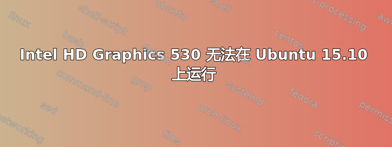 Intel HD Graphics 530 无法在 Ubuntu 15.10 上运行