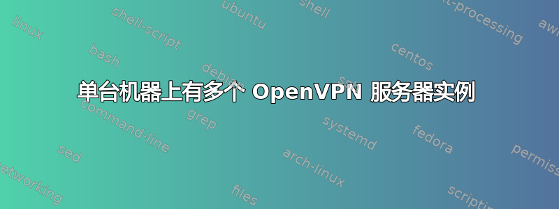 单台机器上有多个 OpenVPN 服务器实例