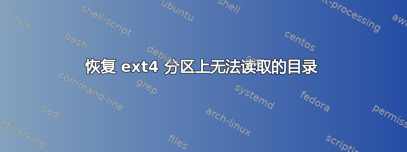 恢复 ext4 分区上无法读取的目录