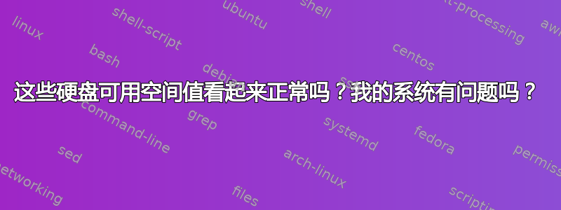 这些硬盘可用空间值看起来正常吗？我的系统有问题吗？