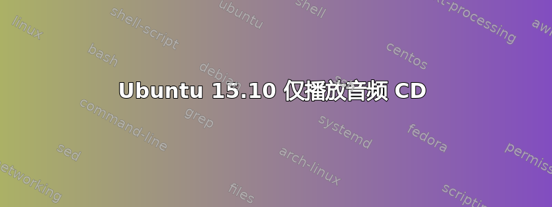 Ubuntu 15.10 仅播放音频 CD