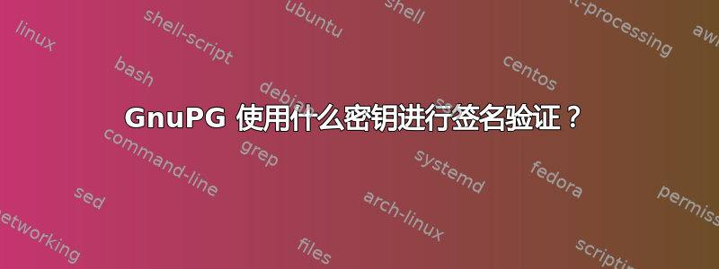 GnuPG 使用什么密钥进行签名验证？