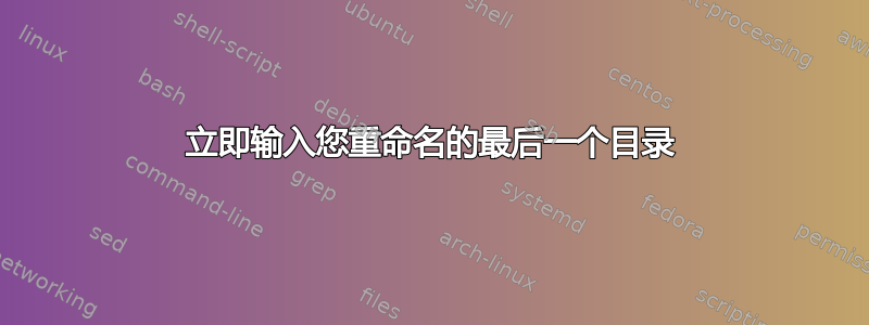 立即输入您重命名的最后一个目录