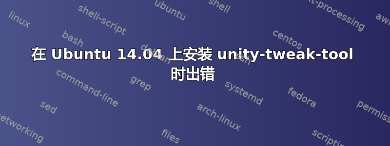 在 Ubuntu 14.04 上安装 unity-tweak-tool 时出错