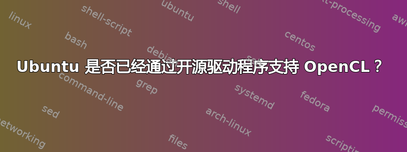 Ubuntu 是否已经通过开源驱动程序支持 OpenCL？