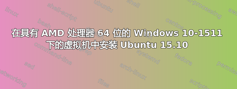 在具有 AMD 处理器 64 位的 Windows 10-1511 下的虚拟机中安装 Ubuntu 15.10