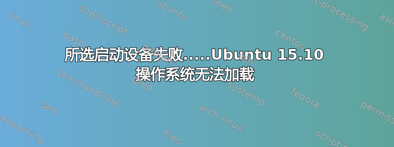 所选启动设备失败.....Ubuntu 15.10 操作系统无法加载