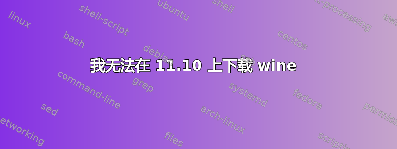 我无法在 11.10 上下载 wine 