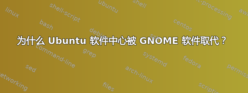 为什么 Ubuntu 软件中心被 GNOME 软件取代？